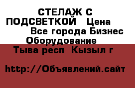 СТЕЛАЖ С ПОДСВЕТКОЙ › Цена ­ 30 000 - Все города Бизнес » Оборудование   . Тыва респ.,Кызыл г.